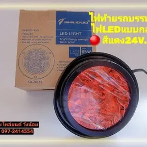 ไฟท้าย LED 16 จุด 24V ขอบยางดำ สีแดง