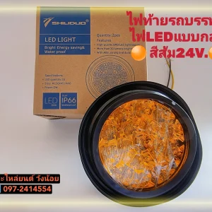 ไฟท้าย LED 16 จุด 24V ขอบยางดำ สีเหลือง