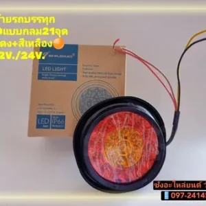 ไฟท้าย LED 21 จุด ได้ทั้ง 12V และ24V