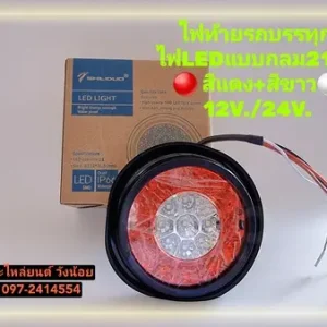 ไฟท้าย LED 21 จุด ได้ทั้ง 12V และ 24V