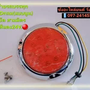 ไฟท้ายสามมิตร LED สีแดงแบบนูน 3 รูยึด 24V