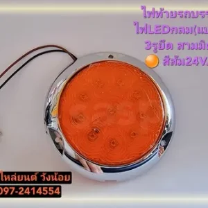 ไฟท้ายสามมิตรLEDแบบนูน 3 รูยึด 24V