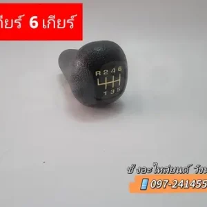 หัวเกียร์ 6เกียร์ -วัสดุเกรดดี -แข็งแรง ทนทาน