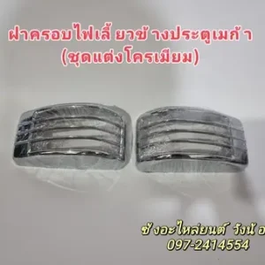 ฝาครอบไฟเลี้ยวข้างประตูเมก้า( ชุดแต่งโครเมียม) 1 คู่