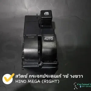 สวิตซ์กระจกประตูเมก้าข้างขวา (Hino Mega Right Side)