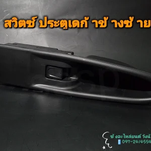 สวิตซ์กระจกประตูเดก้า ข้างซ้าย (Isuzu Daca Left Side)