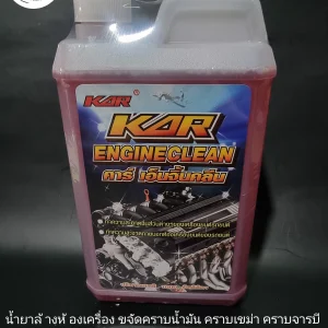 น้ำยาล้างเครื่อง สูตรเซียงกง คาร์ เอ็นจิ้นคลีน (KAR ENGINE CLEAN) 1 ลิตร ของแท้ 100%