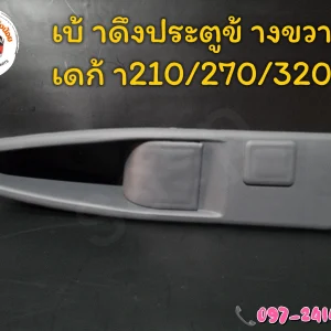 เบ้าดึงประตูเดก้า 210/270/320 สำหรับประตูธรรมดาหมุนมือ