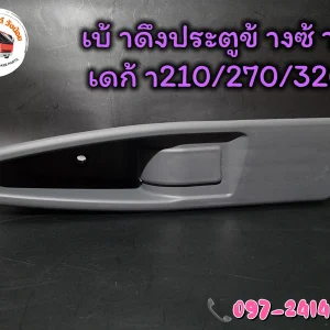 บ้าดึงประตูเดก้า 210/270/320 สำหรับประตูธรรมดาหมุนมือ ข้างซ้าย