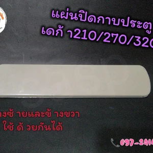 แผ่นปิดกาบประตูเดก้า 210/270/320 ข้างซ้ายขวาเหมือนกัน