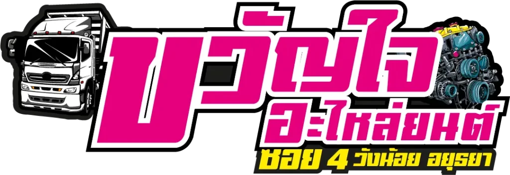 อะไหล่หัวเก๋ง