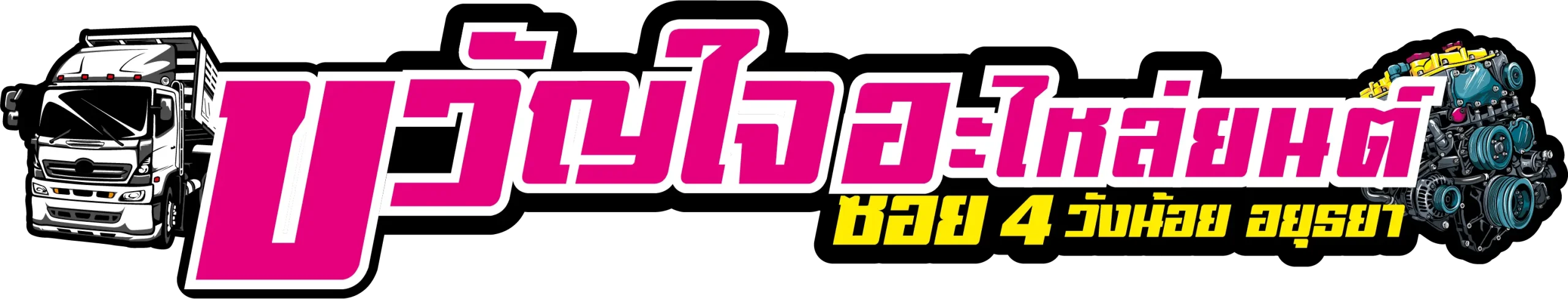 อะไหล่หัวเก๋ง